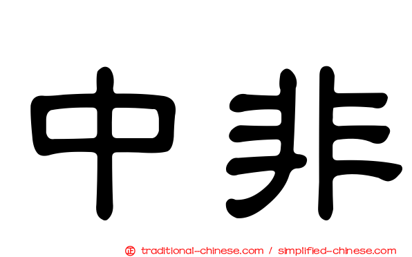 中非