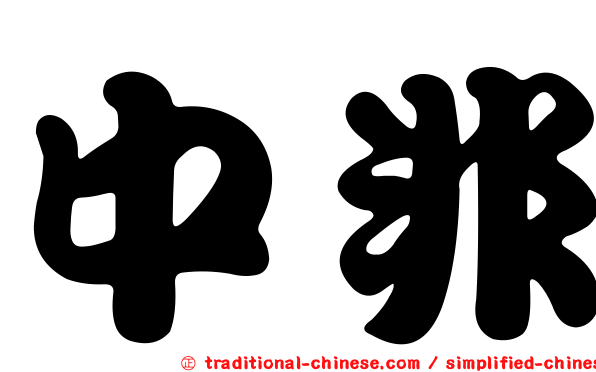 中非