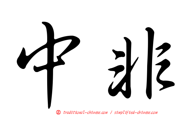 中非