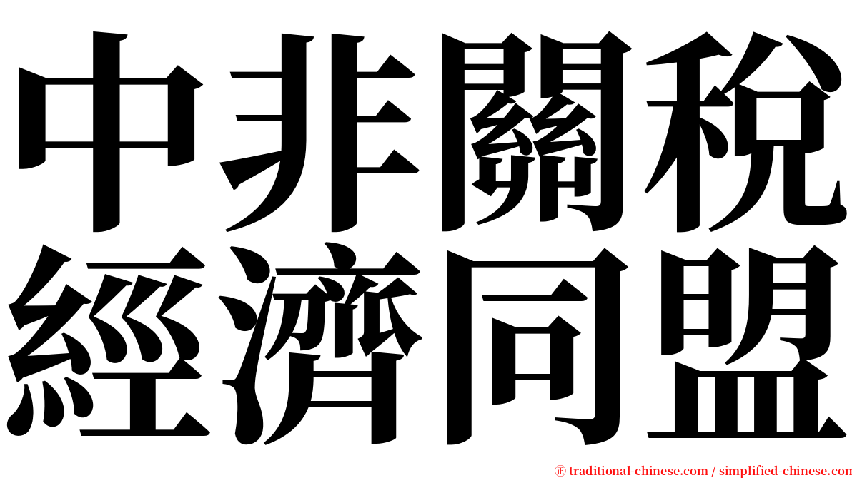 中非關稅經濟同盟 serif font