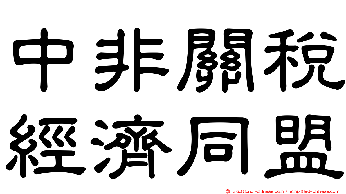 中非關稅經濟同盟