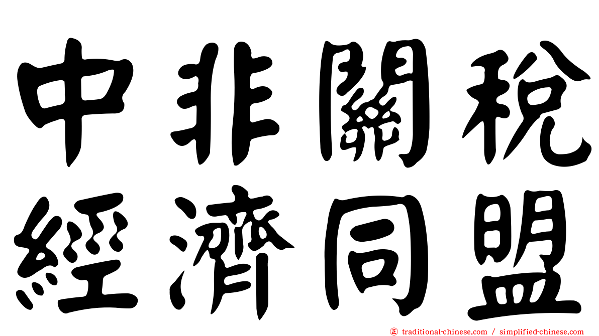 中非關稅經濟同盟