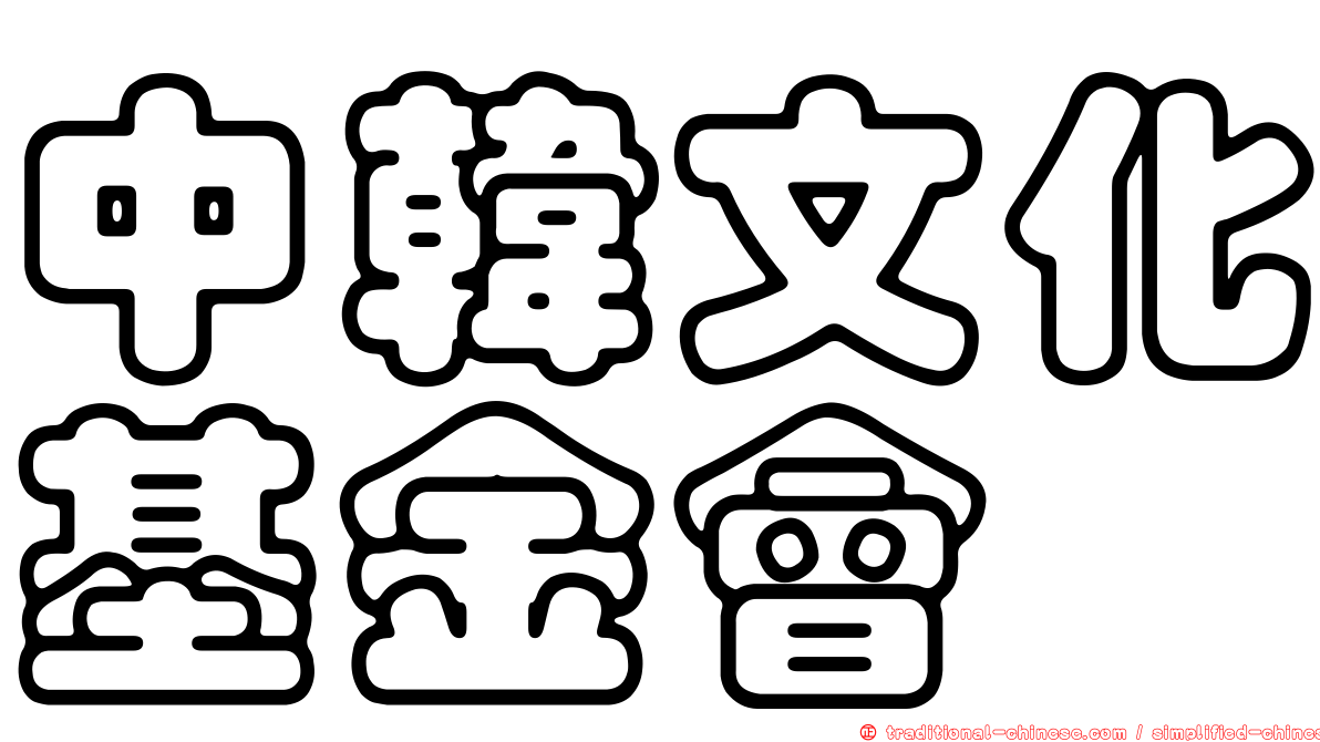 中韓文化基金會