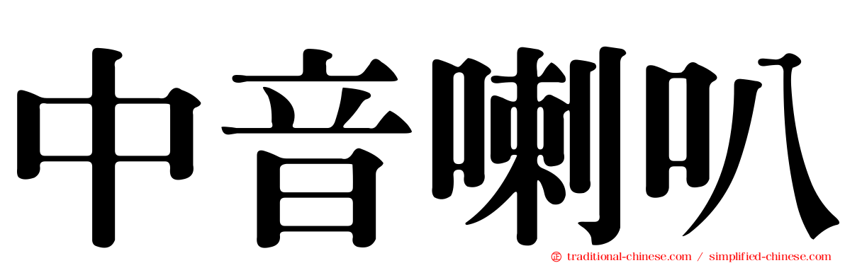 中音喇叭