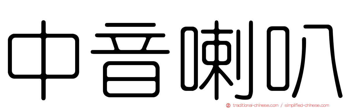 中音喇叭