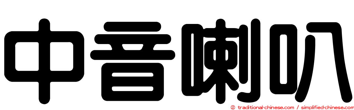 中音喇叭