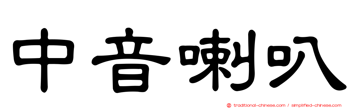 中音喇叭