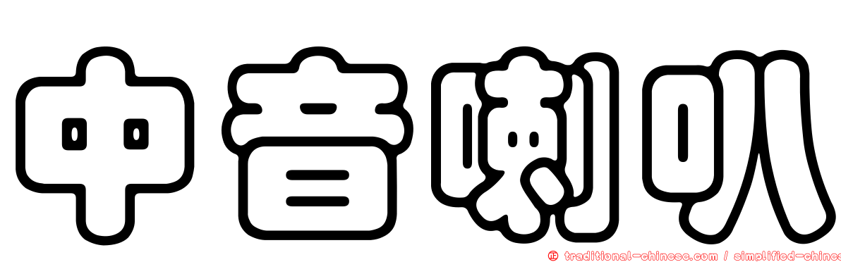 中音喇叭