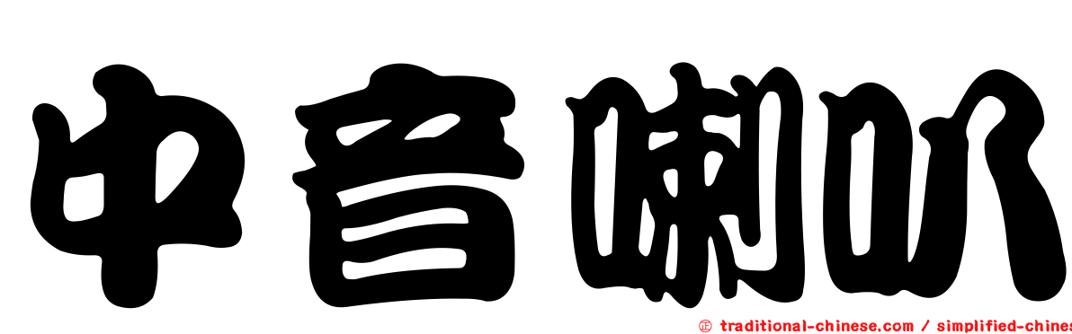 中音喇叭