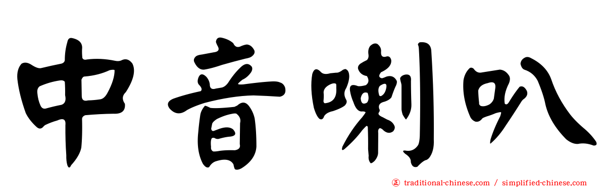 中音喇叭