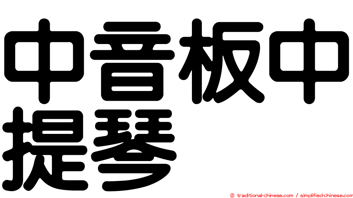 中音板中提琴