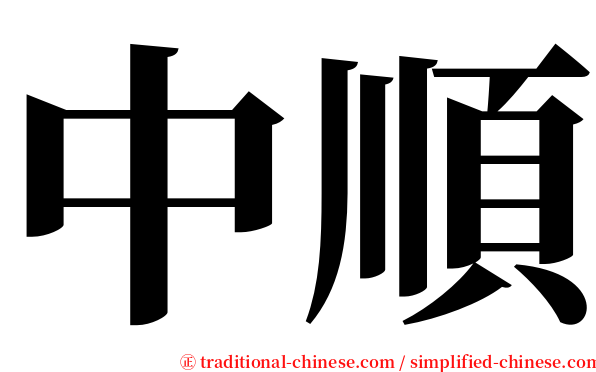中順 serif font