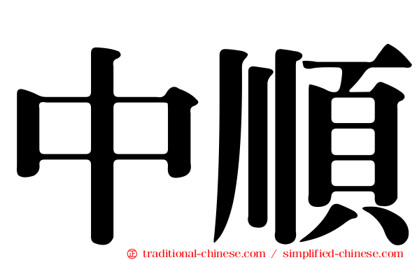 中順