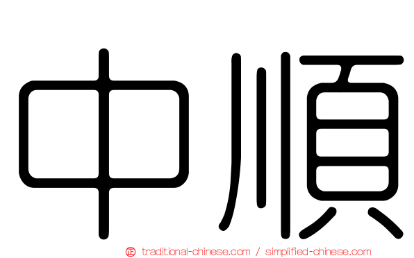 中順