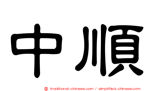中順