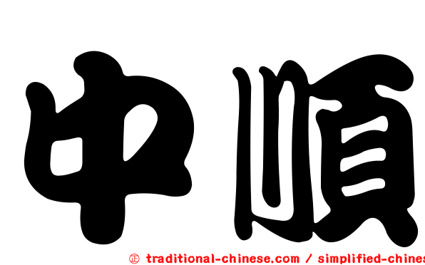 中順