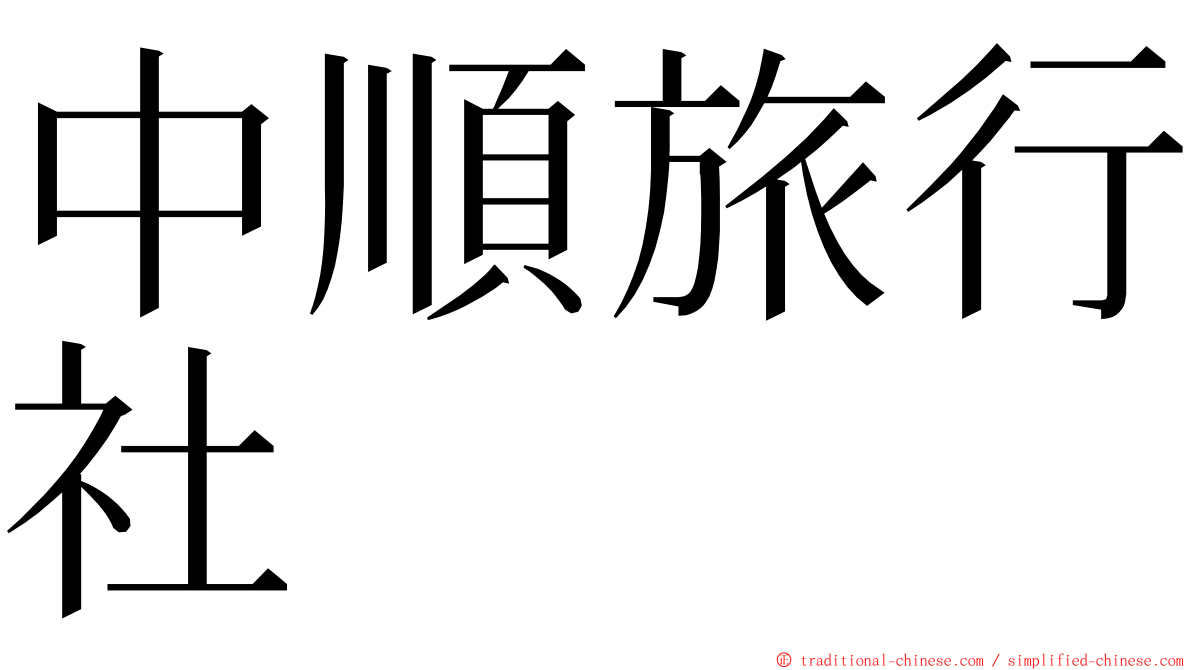 中順旅行社 ming font