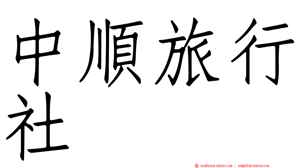 中順旅行社