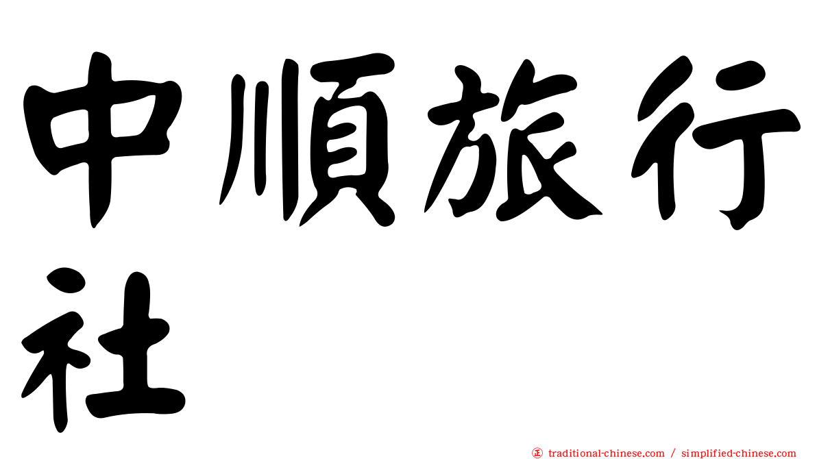 中順旅行社
