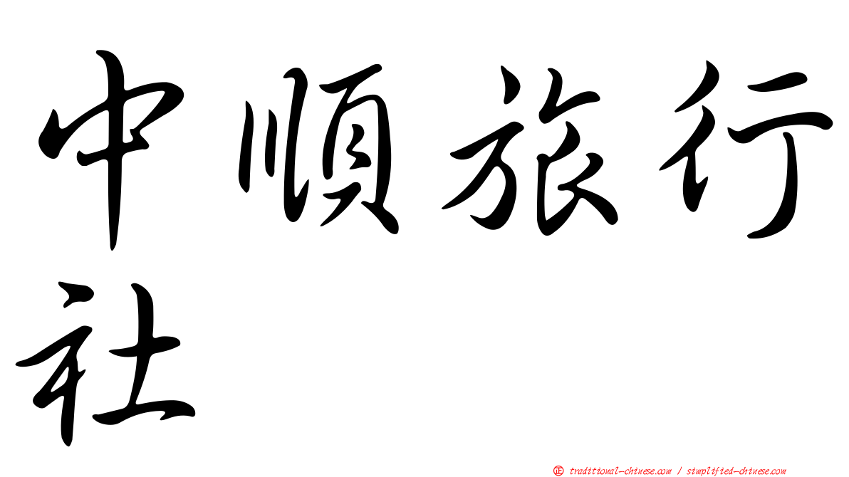 中順旅行社