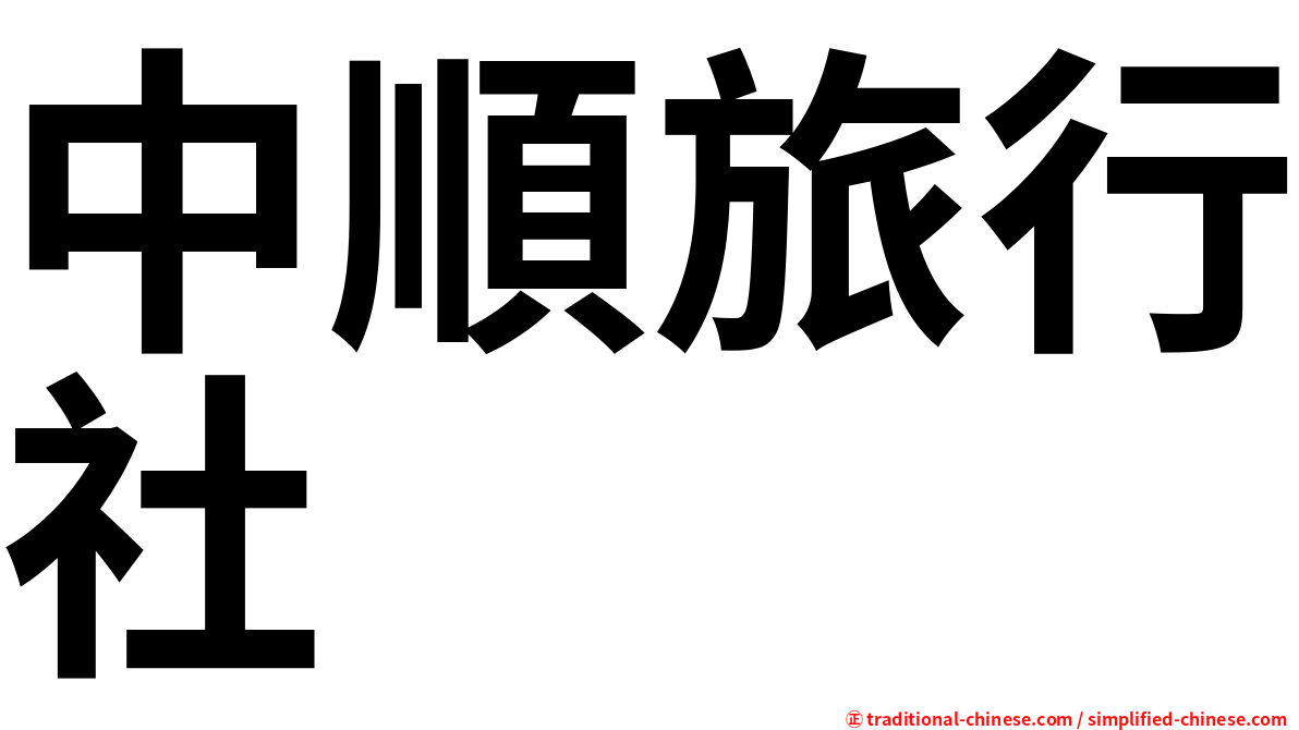 中順旅行社