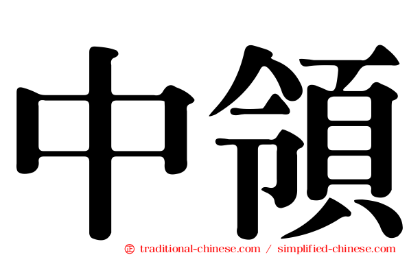 中領