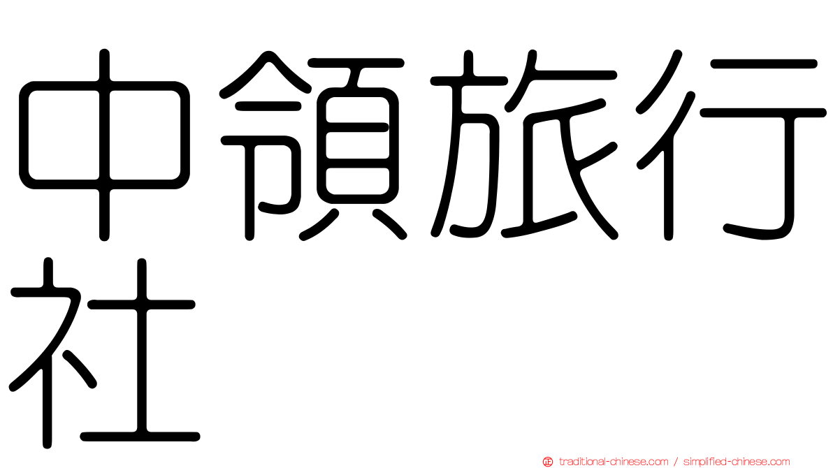 中領旅行社