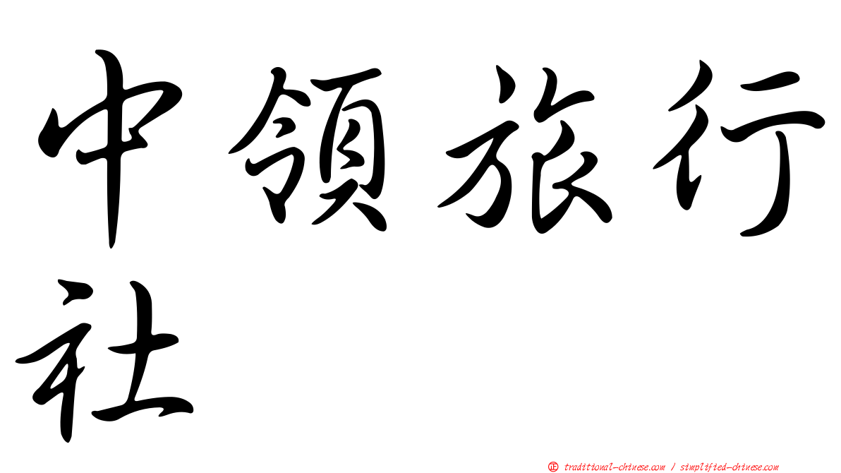 中領旅行社
