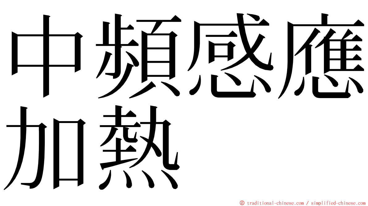中頻感應加熱 ming font