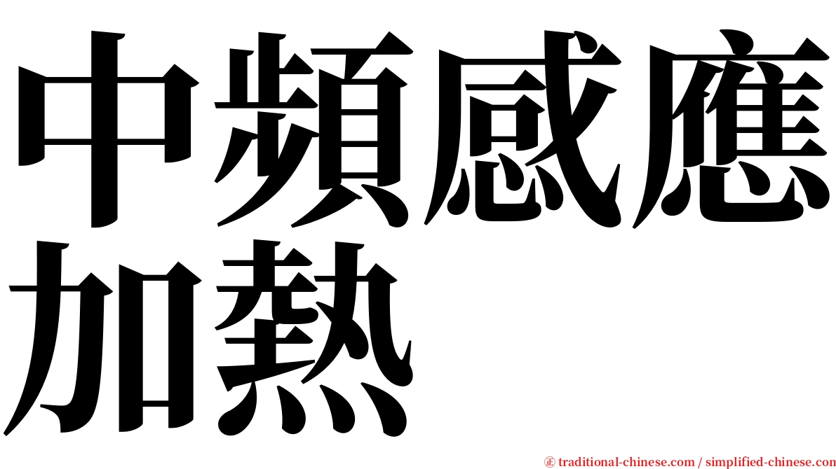 中頻感應加熱 serif font