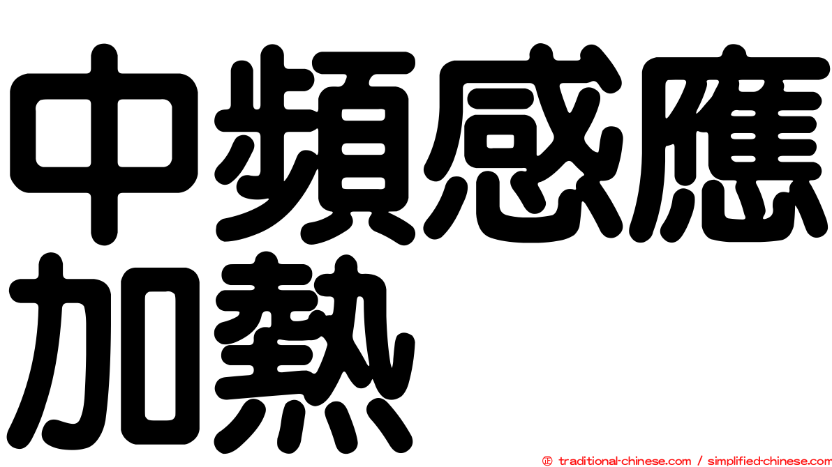 中頻感應加熱