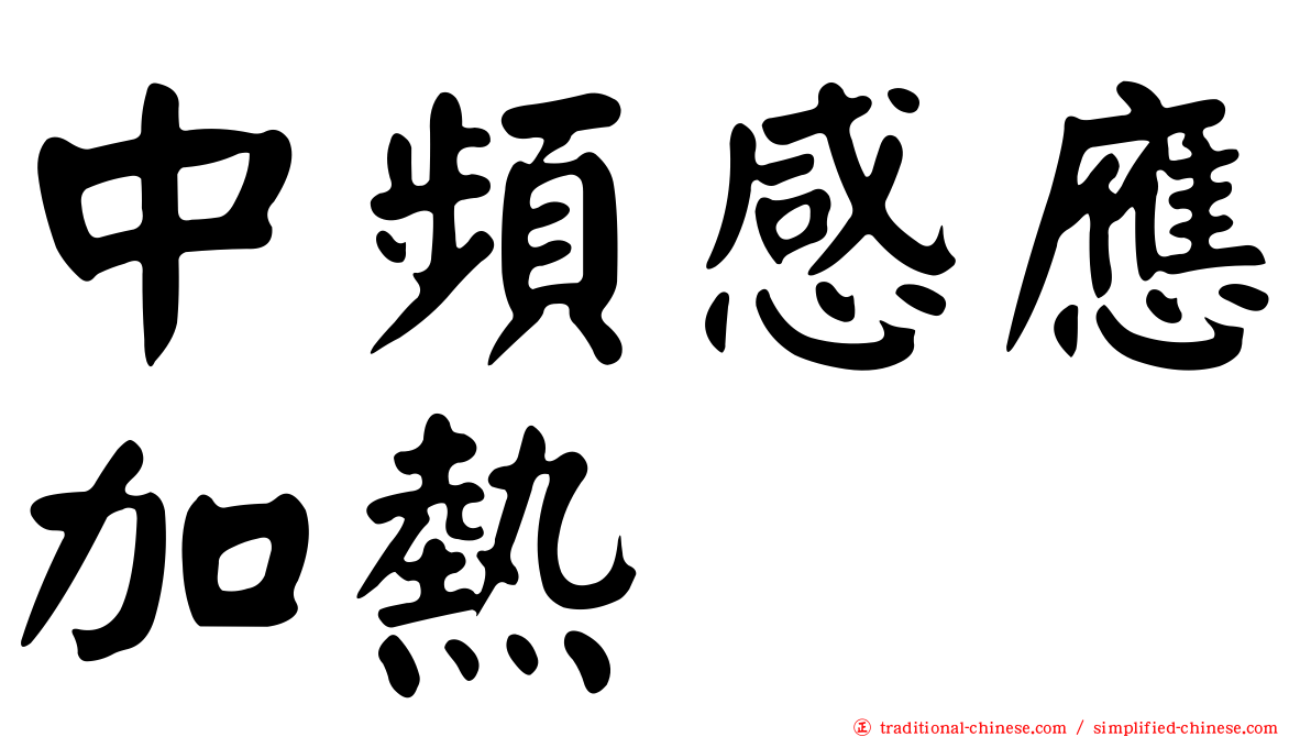 中頻感應加熱