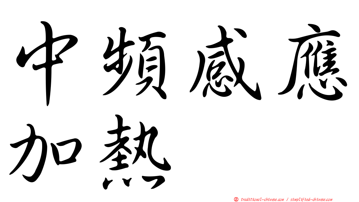 中頻感應加熱
