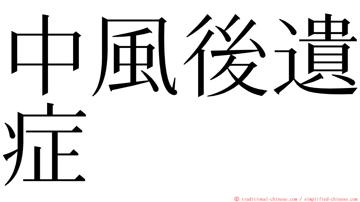 中風後遺症 ming font