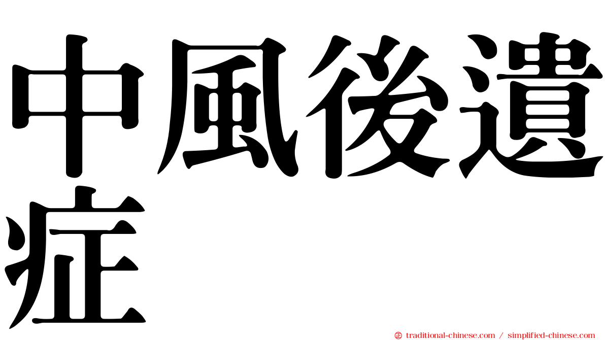 中風後遺症