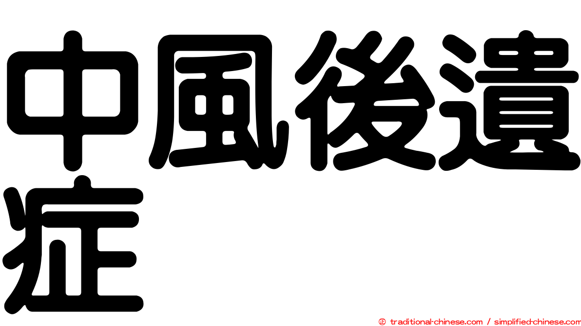 中風後遺症