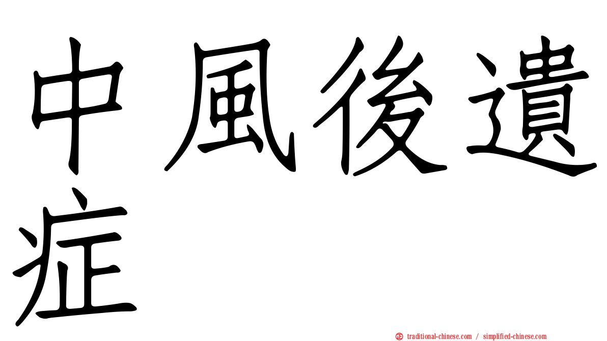 中風後遺症
