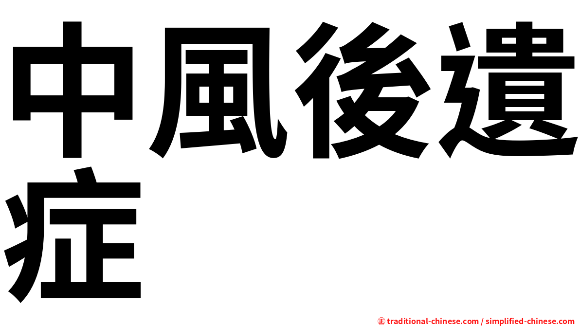 中風後遺症