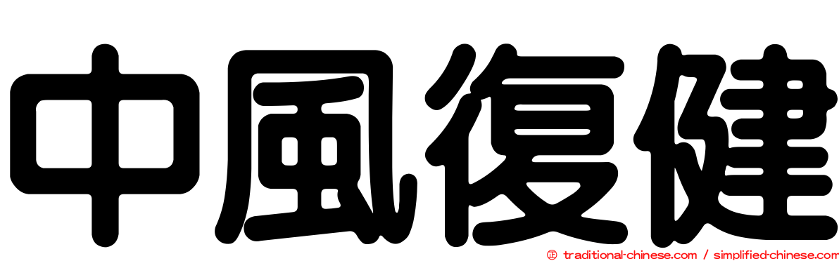 中風復健