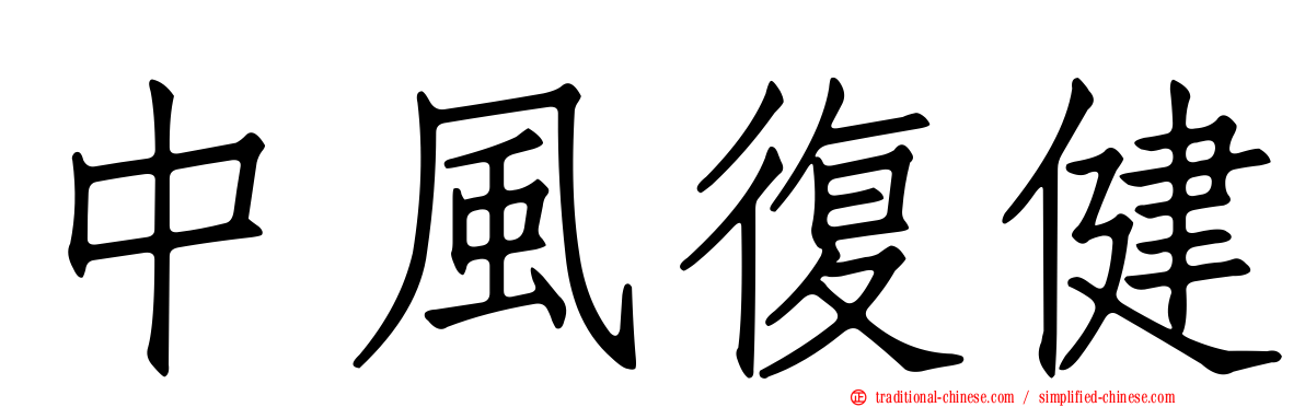 中風復健