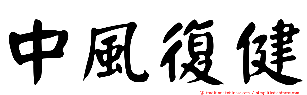 中風復健