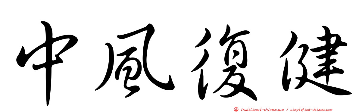 中風復健