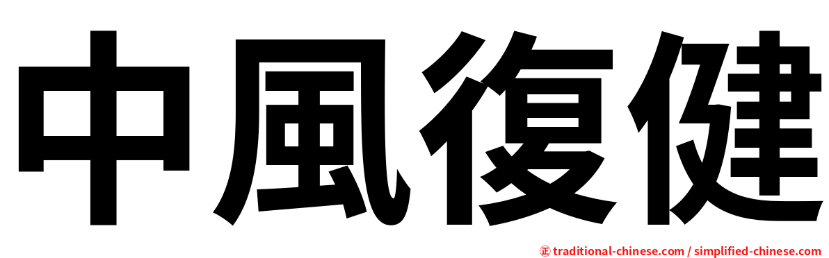 中風復健