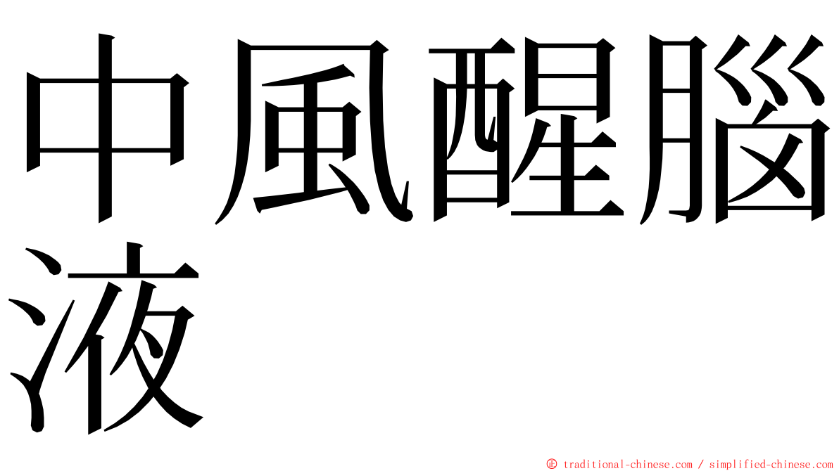 中風醒腦液 ming font
