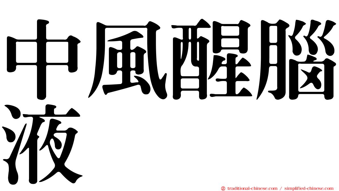 中風醒腦液