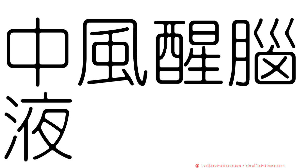 中風醒腦液