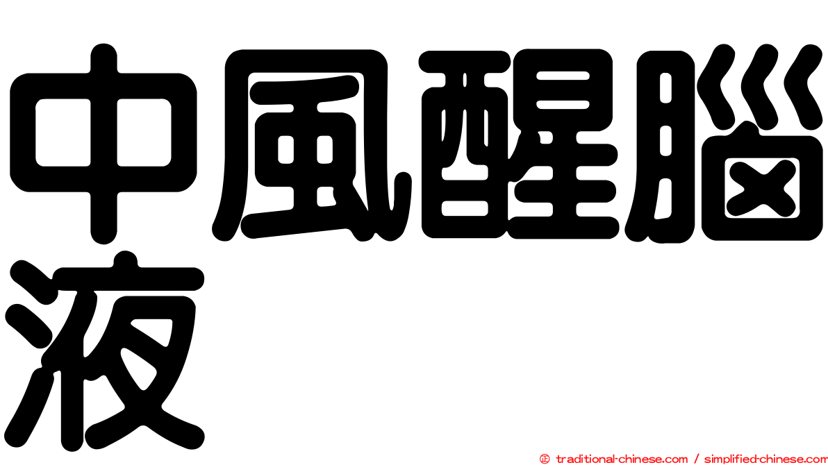 中風醒腦液