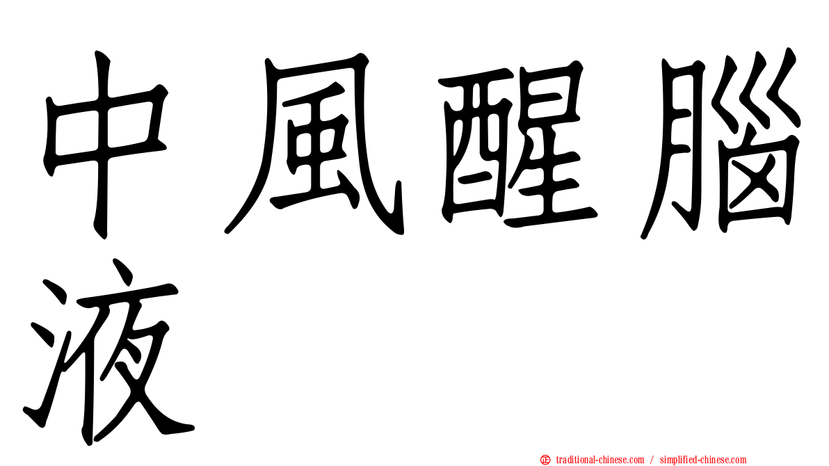 中風醒腦液