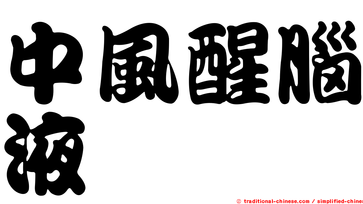 中風醒腦液