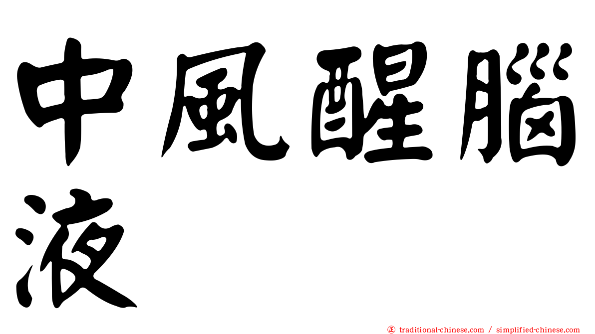 中風醒腦液